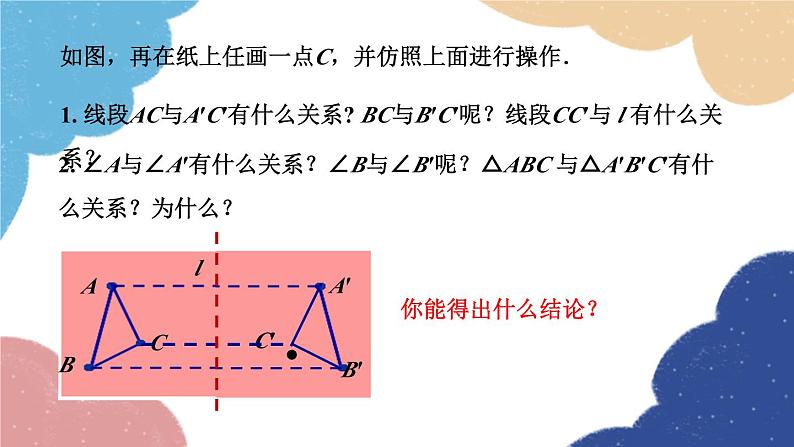 青岛版数学八年级上册 轴对称的基本性质第1课时课件06