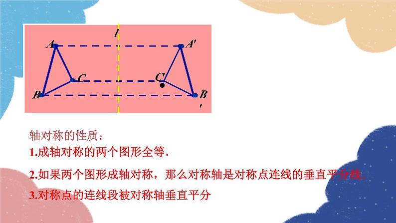 青岛版数学八年级上册 轴对称的基本性质第1课时课件07