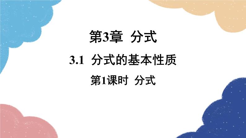 青岛版数学八年级上册 3.1分式的基本性质第1课时 分式课件01