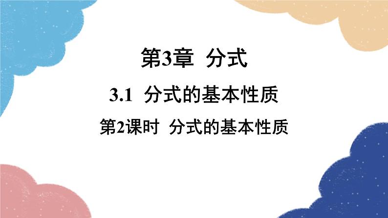 青岛版数学八年级上册 3.1分式的基本性质第2课时 分式的基本性质课件01