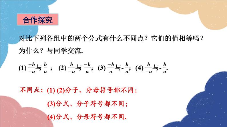 青岛版数学八年级上册 3.1分式的基本性质第2课时 分式的基本性质课件07