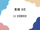 青岛版数学八年级上册 3.2  分式的约分课件