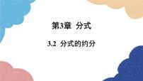 初中数学青岛版八年级上册3.2 分式的约分集体备课课件ppt