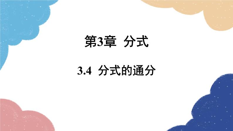 青岛版数学八年级上册 3.4  分式的通分课件01