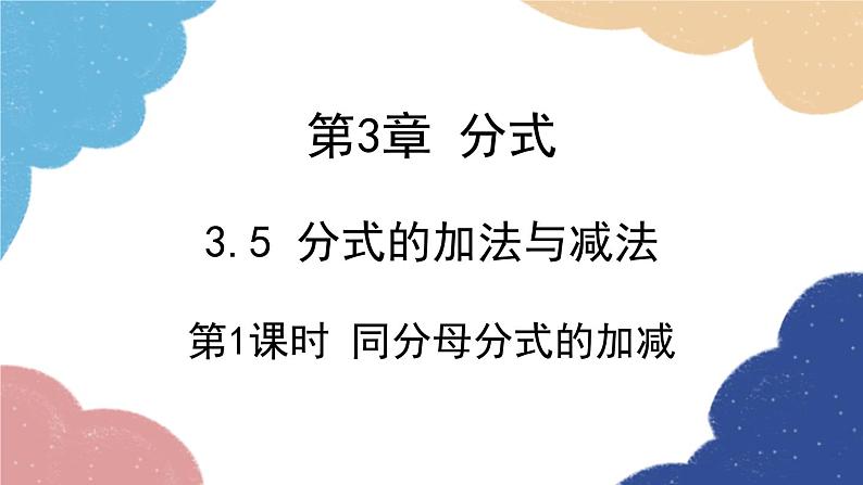 青岛版数学八年级上册 3.5分式的加法与减法第1课时 同分母分式的加减课件第1页