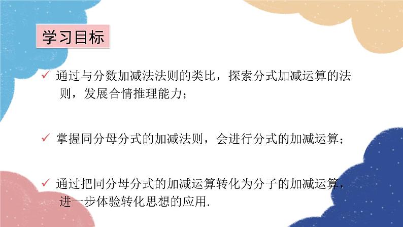 青岛版数学八年级上册 3.5分式的加法与减法第1课时 同分母分式的加减课件第2页