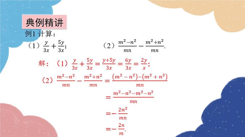 青岛版数学八年级上册 3.5分式的加法与减法第1课时 同分母分式的加减课件第7页