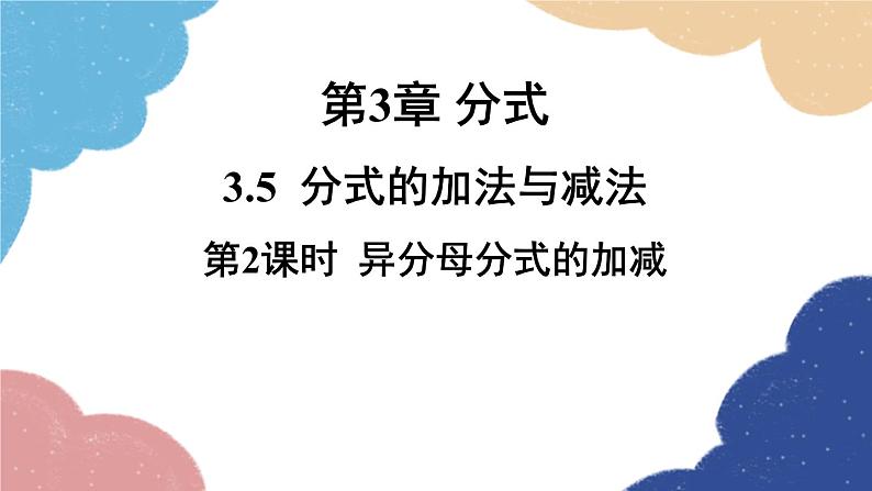 青岛版数学八年级上册 3.5分式的加法与减法第2课时 异分母分式的加减课件第1页