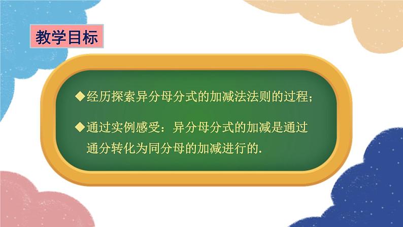 青岛版数学八年级上册 3.5分式的加法与减法第2课时 异分母分式的加减课件第2页