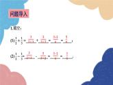 青岛版数学八年级上册 3.5分式的加法与减法第2课时 异分母分式的加减课件