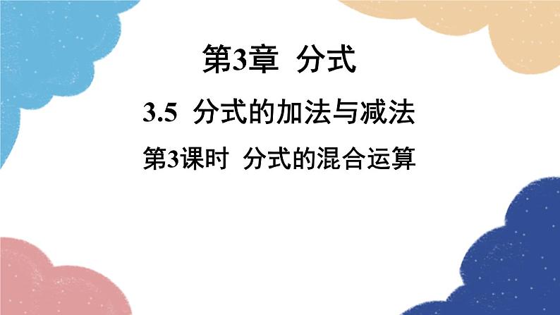 青岛版数学八年级上册 3.5分式的加法与减法第3课时 分式的混合运算课件01