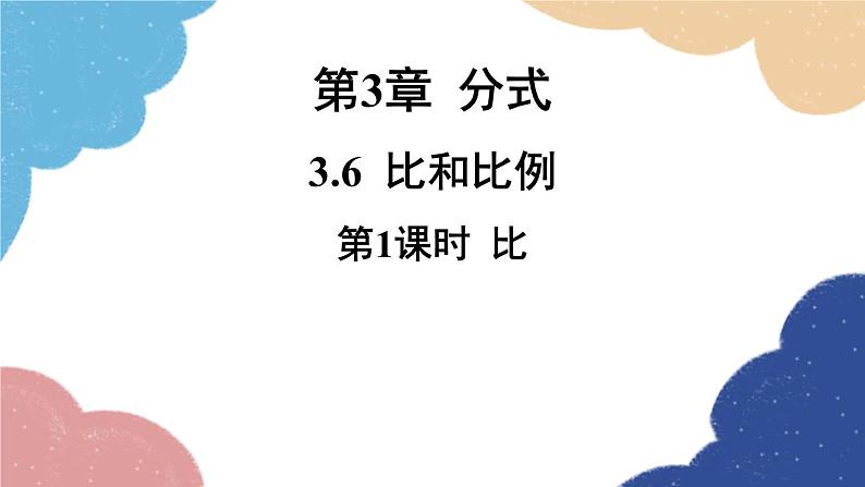 青岛版数学八年级上册 3.6比和比例第1课时 比课件第1页