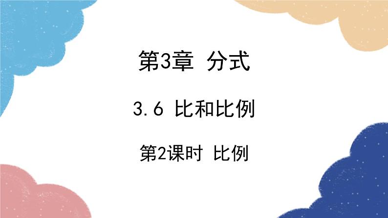 青岛版数学八年级上册 3.6比和比例第2课时 比例课件第1页