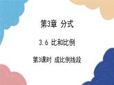 青島版數(shù)學(xué)八年級上冊 3.6比和比例第3課時 成比例線段[1]課件