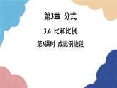 青島版數(shù)學(xué)八年級上冊 3.6比和比例第3課時 成比例線段課件