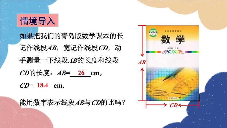 青岛版数学八年级上册 3.6比和比例第3课时 成比例线段课件03