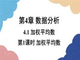 青岛版数学八年级上册 4.1.1 加权平均数课件