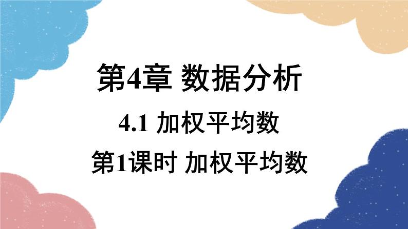 青岛版数学八年级上册 4.1.1 加权平均数课件01