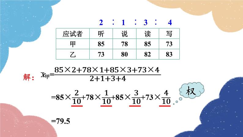 青岛版数学八年级上册 4.1.1 加权平均数课件08