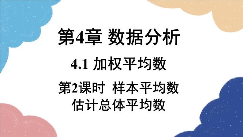 青岛版数学八年级上册 4.1加权平均数第4章 数据分析第2课时样本平均数估计总体平均数课件第1页