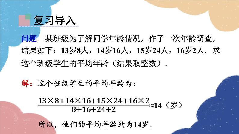 青岛版数学八年级上册 4.1加权平均数第4章 数据分析第2课时样本平均数估计总体平均数课件第2页