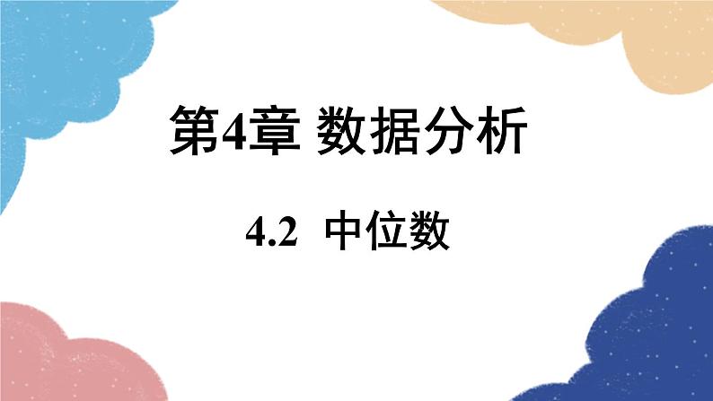 青岛版数学八年级上册 4.2 中位数课件01