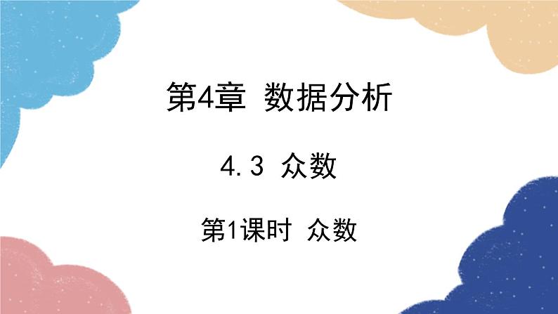 青岛版数学八年级上册 4.3.1 众数课件01