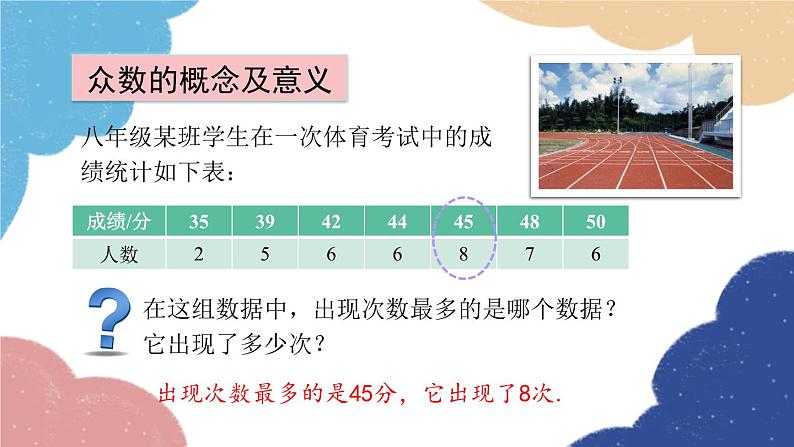 青岛版数学八年级上册 4.3.1 众数课件03