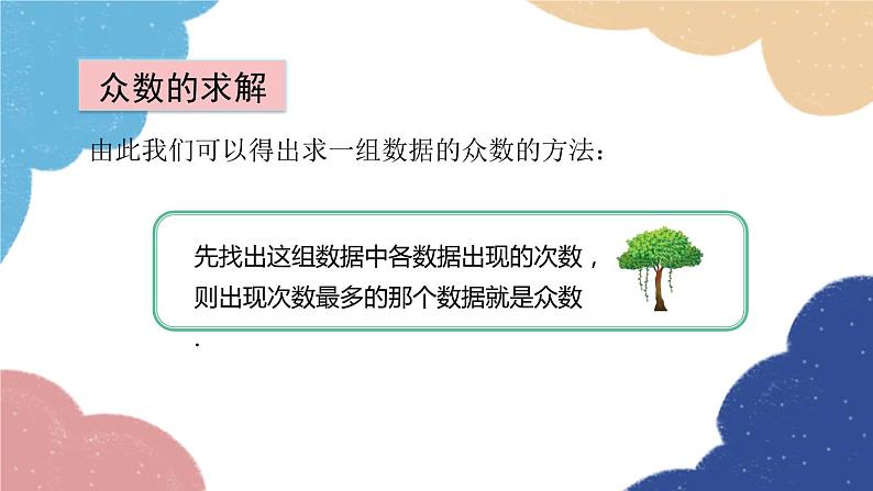 青岛版数学八年级上册 4.3.1 众数课件07