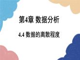 青岛版数学八年级上册 4.4 数据的离散程度课件