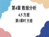 青岛版数学八年级上册 4.5方差第4章 数据分析第1课时方差课件