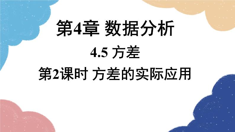 青岛版数学八年级上册 4.5方差第4章 数据分析第2课时方差的实际应用课件01