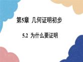 青岛版数学八年级上册 5.2 为什么要证明课件