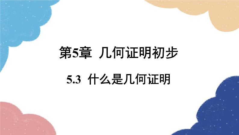 青岛版数学八年级上册 5.3  什么是几何证明课件01