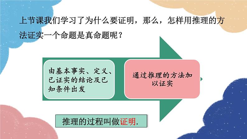 青岛版数学八年级上册 5.3  什么是几何证明课件07