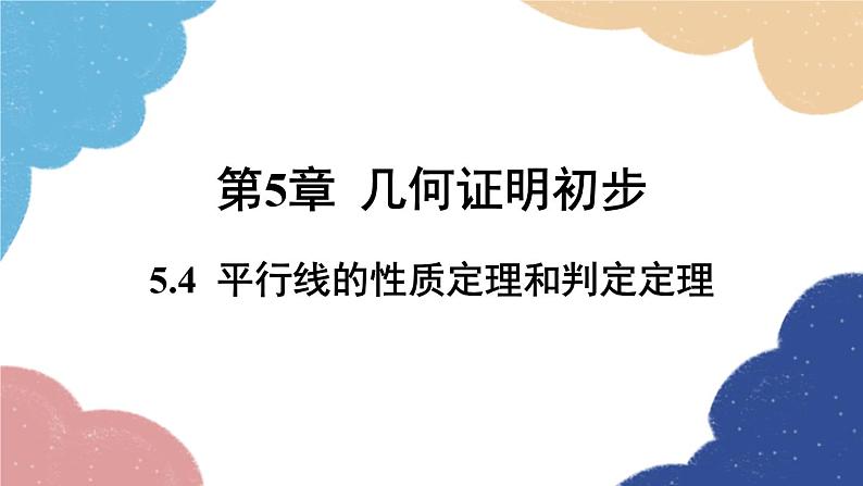 青岛版数学八年级上册 5.4  平行线的性质定理和判定定理课件01