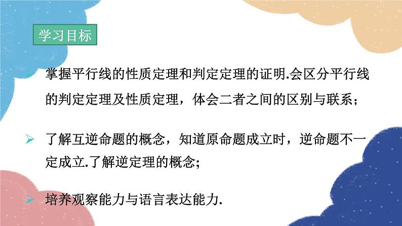 青岛版数学八年级上册 5.4  平行线的性质定理和判定定理课件02