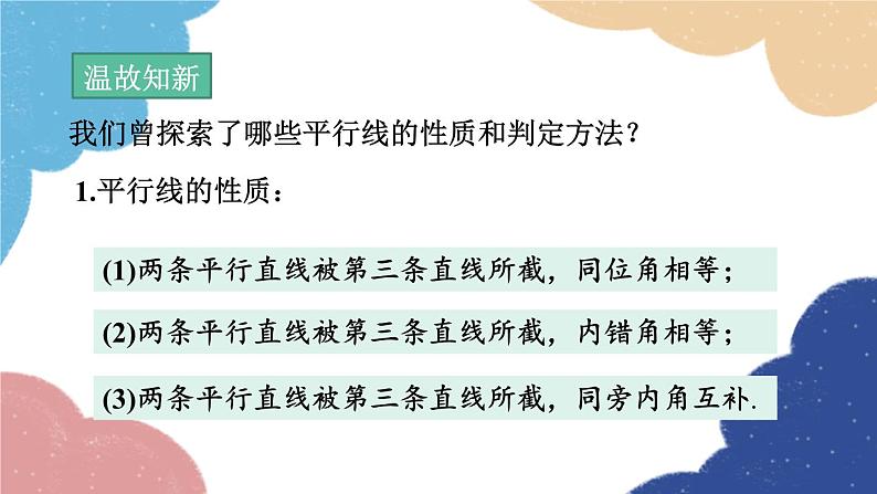 青岛版数学八年级上册 5.4  平行线的性质定理和判定定理课件03