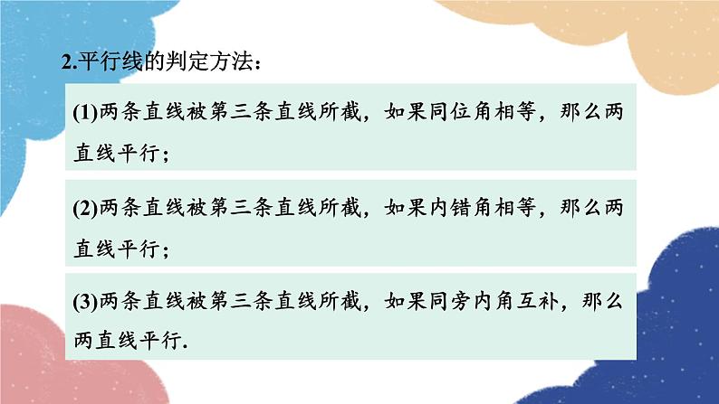 青岛版数学八年级上册 5.4  平行线的性质定理和判定定理课件04