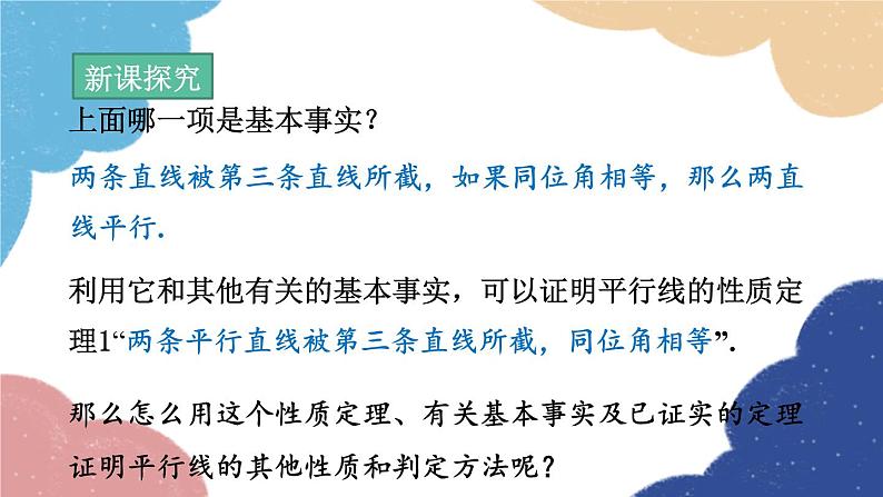 青岛版数学八年级上册 5.4  平行线的性质定理和判定定理课件05