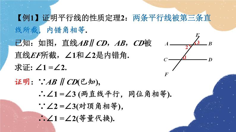 青岛版数学八年级上册 5.4  平行线的性质定理和判定定理课件06