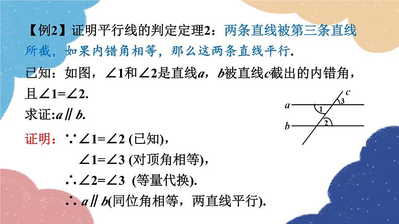 青岛版数学八年级上册 5.4  平行线的性质定理和判定定理课件07