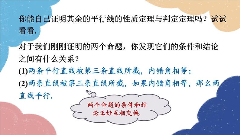 青岛版数学八年级上册 5.4  平行线的性质定理和判定定理课件08