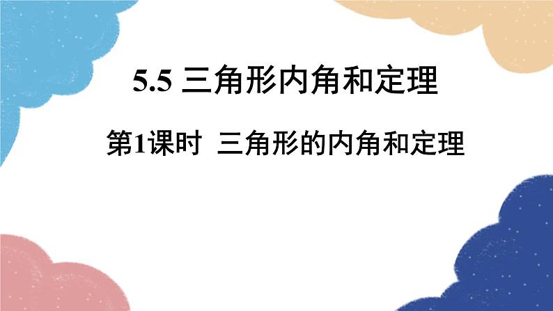 青岛版数学八年级上册 5.5三角形内角和定理第1课时三角形的内角和定理课件01