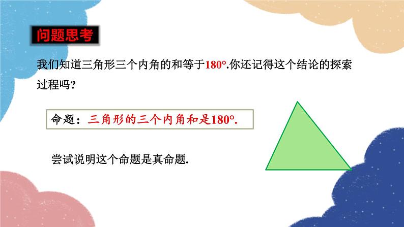 青岛版数学八年级上册 5.5三角形内角和定理第1课时三角形的内角和定理课件02