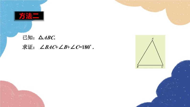 青岛版数学八年级上册 5.5三角形内角和定理第1课时三角形的内角和定理课件06