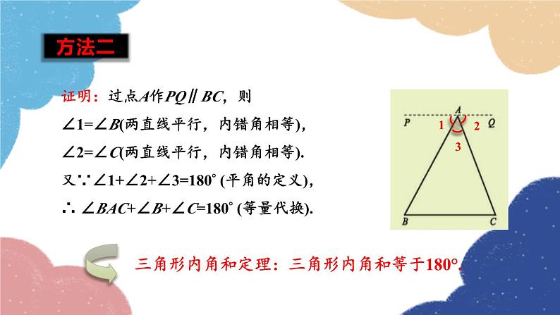 青岛版数学八年级上册 5.5三角形内角和定理第1课时三角形的内角和定理课件07