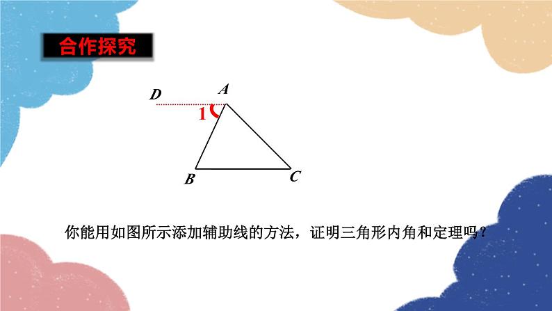 青岛版数学八年级上册 5.5三角形内角和定理第1课时三角形的内角和定理课件08