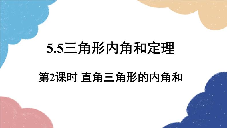 青岛版数学八年级上册 5.5三角形内角和定理第2课时直角三角形的内角和课件01