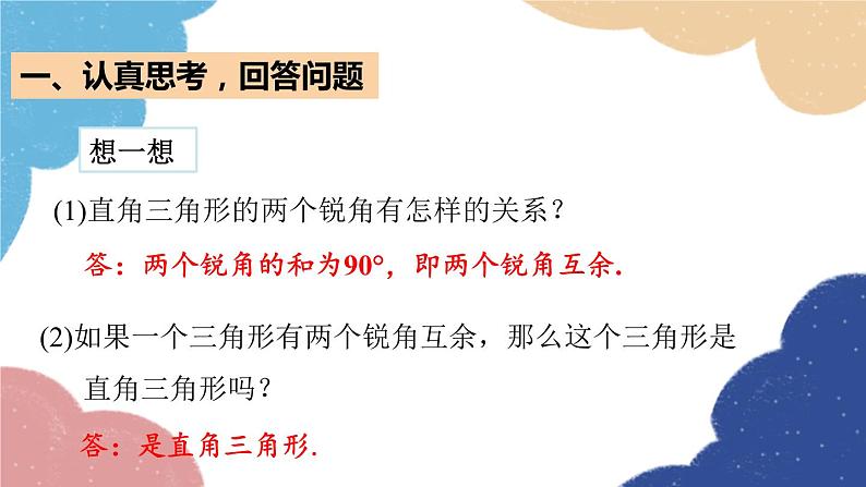 青岛版数学八年级上册 5.5三角形内角和定理第2课时直角三角形的内角和课件02